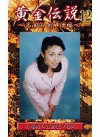 黄金伝説 12 白石美月