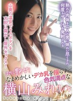 まさに艶女！なまめかしいデカ乳を揺らす色気満点な横山みれい240分