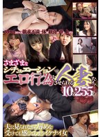 さまざまなシチュエーションでエロ行為をさせられる人妻たち10名255分 北条麻紀