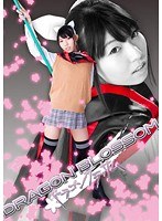 ドラゴンブラッサム 五十嵐純子