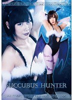 サキュバスハンター 南せりな