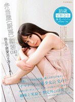 弁当屋（厨房）勤務（18）。 弟の手術費用の為に今日も誰かに… 星野奈央