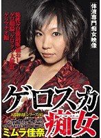 人間崩壊シリーズ03 ゲロスカ痴女 ミムラ佳奈 ～粘性ゲロ強●喉通おし、ゲロ顔騎、ゲロ・クソ大飲食、ゲラマチオ編～