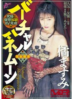 バーチャルハネムーン 橘ますみ