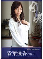 シリーズ団塊11 太刀川公章 64歳 青葉優香の場合
