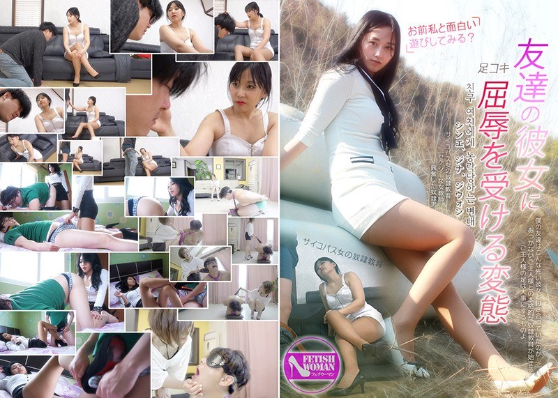 友達の彼女に屈辱を受ける変態