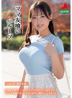 ママ友喰い無限ループ Vol.72 葉月まゆ