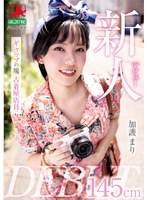 新人デビュー 145cm ギャップの塊 古着屋店員 加護まり