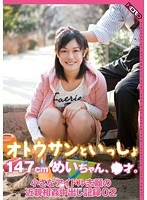 オトウサンといっしょ 147cmめいちゃん、●才。小さなアイドル志願の近親相姦中出し記録 02