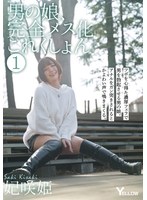 男の娘、完全メス化これくしょん 1 妃咲姫