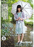 男の娘、完全メス化これくしょん 6 高橋ひめな