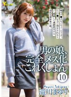 男の娘、完全メス化これくしょん 10 滝川まゆり
