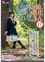 男の娘、完全メス化これくしょん（17） なつふゆか