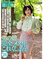 男の娘、完全メス化これくしょん26 麗日奏