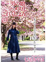 男の娘、完全メス化これくしょん33 七尾あやは