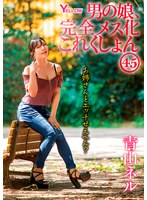 男の娘、完全メス化これくしょん45 青山ネル