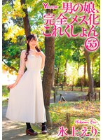 男の娘、完全メス化これくしょん55 氷上えり