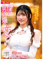 僕は男の娘に恋をする 氷上えり
