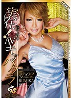 実在！巷で噂のAVキャバクラ RedDragon Vol.2 RUMIKA