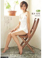 初撮り 新人 ピュア・アラウンド 真木彩花