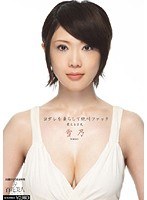 ヨダレを垂らして絶叫ファック 震える巨乳 雪乃