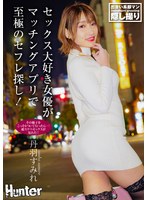 セックス大好き女優がマッチングアプリで至極のセフレ探し！その様子をこっそりついて行ったら…！超スケベセックスが見れた！！ 丹羽すみれ
