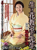 生け花教室の先生 御題目 恥悦手淫 藤崎エリ子