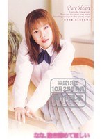 Pure Heart 麻川奈々