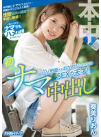 一度ハメたらナマでもハメたくなっちゃった！ AV男優さえおかわりしたくなるSEXの天才！！初めてのナマ中出し 奏美りおん