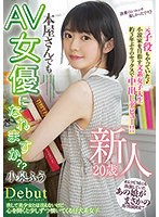 新人 20歳 本屋さんでもAV女優になれますか？？ 元子役もやっていた小説家を目指す文系女子大生 約3年ぶりのセックスで中出しデビュー！！ 小泉ふう