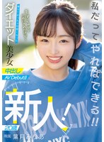 新人! 20歳 昔、ぽっちゃりでバカにされたけど… 痩せてめっちゃ可愛くなったダイエット美少女中出しAVDebut!! 葉月みりあ