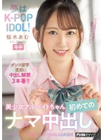 夢はK-POP IDOL！美少女アルバイトちゃん初めてのナマ中出し 桜木あむ