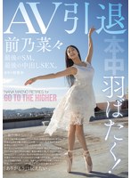 羽ばたく！AV引退 最後のSM、最後の中出しSEX。 前乃菜々
