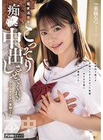 電車通学中、こっそり痴●中出しさせてくれるクラスメイトの東條さん 東條なつ