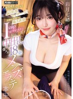 ギリギリおち○こかすめる鼠径部マッサージと五感を刺激する囁き誘惑Icupセラピストの秘密の裏オプ 中出し爆ヌキ18発メンズエステ 彩月七緒