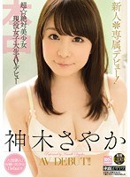 新人＊専属デビュー！超☆絶対美少女現役女子大生AVデビュー 神木さやか