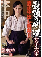 最強の剣道女子大生 真正中出し解禁！！ 前田さおり