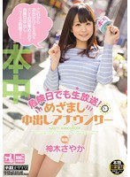 危険日でも生放送！めざまし中出しアナウンサー 神木さやか