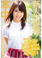 新人*専属！実は一番愛される！19歳！クラスで5番目にカワイイ現役女子大生AVデビュー！！ 水川ひなこ