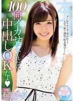 100回イカせてくれたら中出しOKだよ 石田さとみ