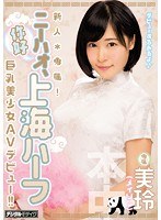 新人*専属！ニーハオ、上海ハーフ巨乳美少女AVデビュー 美玲