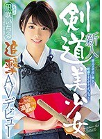 新人 弱点は中出し突き！敏感すぎてすぐイッちゃう剣道美少女追撃AVデビュー 凪咲いちる