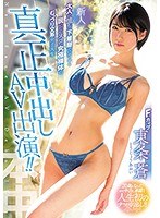 新人大人に憧れて下着屋でバイトする脱いだらスゴい究極裸体のむっつり文系女子大生真正中出しAV出演！！ 東条蒼