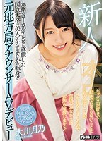 新人 九州のローカルテレビに就職した国立大卒の美人アナがまさかの転身!!元地方局アナウンサーAVデビュー セックスが好きで好きでたまらないことをもう隠すことがイヤになりましたので全国のみなさまにお知らせ致します 大川月乃