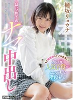 もう清純派じゃいられない！あの元人気子役がエッチな階段昇るはじめてのナマ中出し 樋坂リョウナ