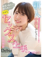 新人彼氏を他の人に取られちゃって…だからセックスが上手になりたい！ 本当にその辺にいそうな性格の良いショートカット中出しデビュー！！ 内田里奈