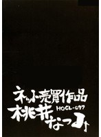 ネット売買作品 桃井なつみ