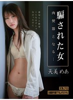 騙された女 肉便器となる… 天美めあ