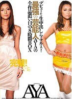 デビューから生中出しにアナルまで！最強の芸能人AYAの全作品濃い目の8時間BOX