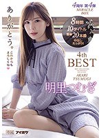 明里つむぎ4thBESTありがとう。 4周年 第4弾 MIRACLE BOX10タイトル8時間